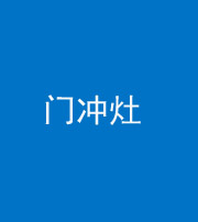 琼海阴阳风水化煞九十九——门冲灶