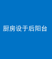 琼海阴阳风水化煞一百零八——厨房设于后阳台