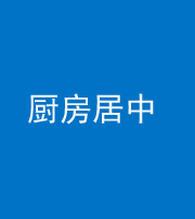 琼海阴阳风水化煞九十七——厨房居中