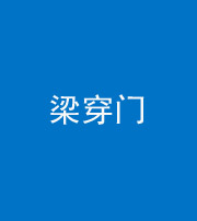琼海阴阳风水化煞六十九——梁穿门(室内穿心煞、巨杵撞钟煞)