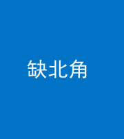 琼海阴阳风水化煞五十四——缺北角