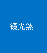 琼海阴阳风水化煞一百二十四—— 镜光煞(卧室中镜子对床)