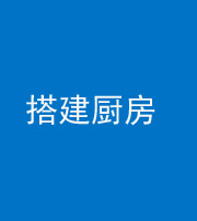 琼海阴阳风水化煞一百一十—— 搭建厨房(包袱屋)