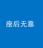 琼海阴阳风水化煞一百五十——座后无靠