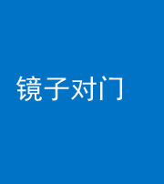 琼海阴阳风水化煞七十八——镜子对门