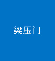 琼海阴阳风水化煞七十——梁压门