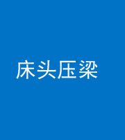 琼海阴阳风水化煞一百二十二—— 床头压梁 