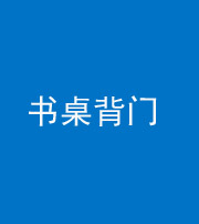 琼海阴阳风水化煞一百五十一——书桌背门