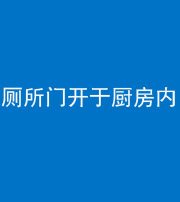 琼海阴阳风水化煞一百零七——厕所门开于厨房内
