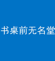 琼海阴阳风水化煞一百五十二——书桌前无名堂