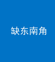 琼海阴阳风水化煞五十七——缺东南角