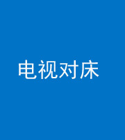 琼海阴阳风水化煞一百三十七——电视对床