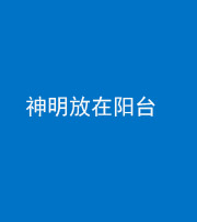 琼海阴阳风水化煞一百七十四——神明放在阳台,且神明后方有窗