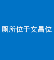 琼海阴阳风水化煞一百五十六——厕所位于文昌位