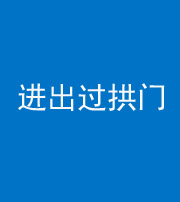 琼海阴阳风水化煞七十七——进出过拱门