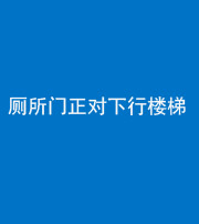 琼海阴阳风水化煞一百五十八——厕所门正对下行楼梯
