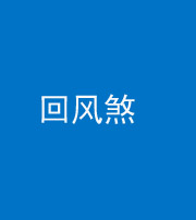 琼海阴阳风水化煞六十七——回风煞