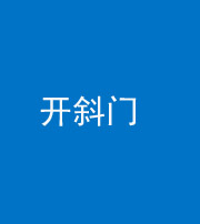 琼海阴阳风水化煞六十四——开斜门