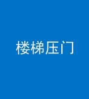 琼海阴阳风水化煞七十三——楼梯压门