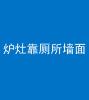 琼海阴阳风水化煞一百零四——炉灶靠厕所墙面
