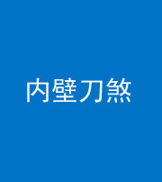 琼海阴阳风水化煞一百二十八—— 内壁刀煞(壁刀切床)