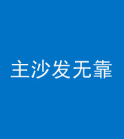 琼海阴阳风水化煞八十六——主沙发无靠