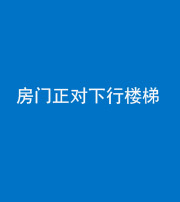 琼海阴阳风水化煞一百三十——房门正对下行楼梯 