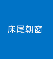 琼海阴阳风水化煞一百四十四——床尾朝窗