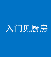 琼海阴阳风水化煞九十二——入门见厨房