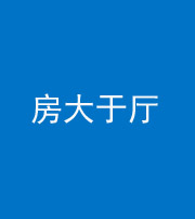 琼海阴阳风水化煞九十——房大于厅