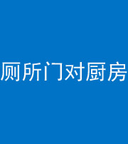 琼海阴阳风水化煞九十六——厕所门对厨房门