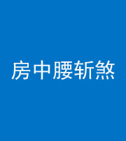 琼海阴阳风水化煞一百二十一——房中腰斩煞
