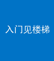 琼海阴阳风水化煞七十九——入门见楼梯