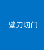 琼海阴阳风水化煞六十三——壁刀切门
