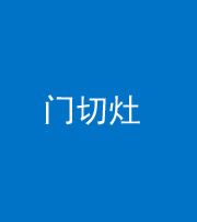琼海阴阳风水化煞九十八——门切灶