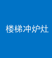 琼海阴阳风水化煞一百零五——楼梯冲炉灶