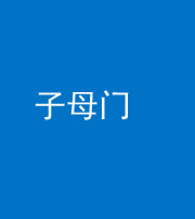 琼海阴阳风水化煞七十一——子母门