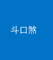 琼海阴阳风水化煞六十二——斗口煞(大门对大门)