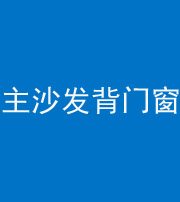 琼海阴阳风水化煞八十五——主沙发背门窗