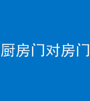 琼海阴阳风水化煞九十五——厨房门对房门