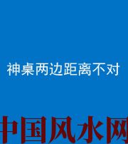 琼海阴阳风水化煞一百七十二——神桌两边距离不对