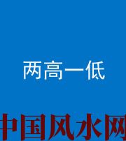 琼海阴阳风水化煞四十八——两高一低